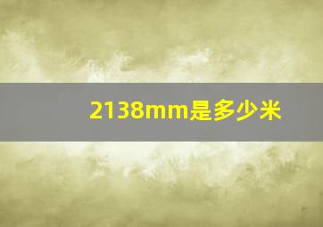 2138mm是多少米