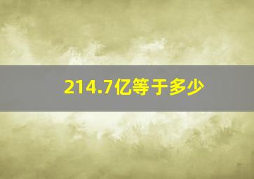 214.7亿等于多少