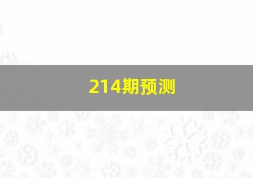 214期预测