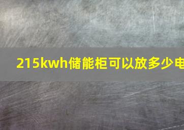 215kwh储能柜可以放多少电