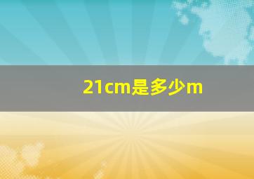 21cm是多少m