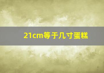 21cm等于几寸蛋糕