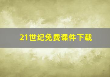 21世纪免费课件下载