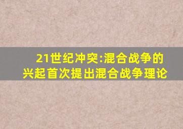 21世纪冲突:混合战争的兴起首次提出混合战争理论