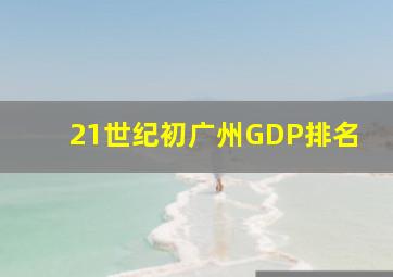 21世纪初广州GDP排名