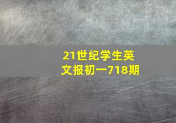 21世纪学生英文报初一718期