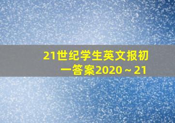 21世纪学生英文报初一答案2020～21