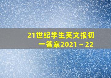 21世纪学生英文报初一答案2021～22