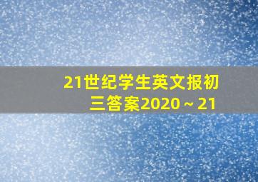 21世纪学生英文报初三答案2020～21