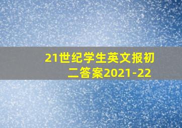 21世纪学生英文报初二答案2021-22