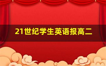 21世纪学生英语报高二