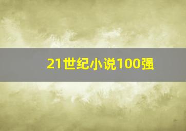 21世纪小说100强