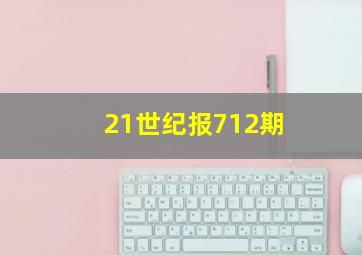 21世纪报712期