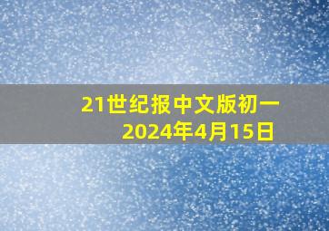 21世纪报中文版初一2024年4月15日