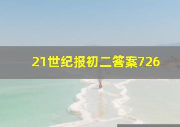 21世纪报初二答案726