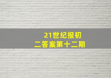 21世纪报初二答案第十二期