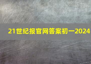 21世纪报官网答案初一2024