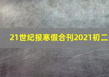 21世纪报寒假合刊2021初二