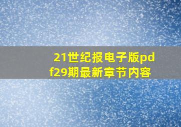 21世纪报电子版pdf29期最新章节内容