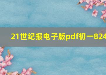 21世纪报电子版pdf初一824