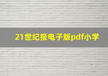 21世纪报电子版pdf小学