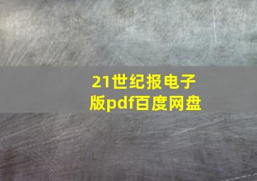 21世纪报电子版pdf百度网盘