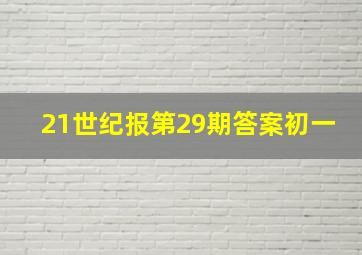 21世纪报第29期答案初一