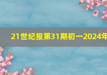 21世纪报第31期初一2024年