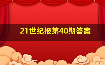 21世纪报第40期答案