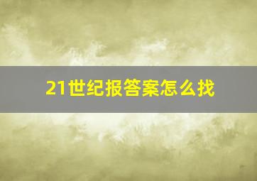 21世纪报答案怎么找