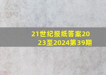 21世纪报纸答案2023至2024第39期