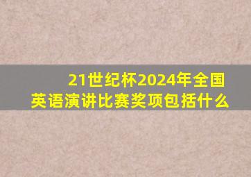 21世纪杯2024年全国英语演讲比赛奖项包括什么