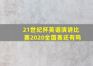 21世纪杯英语演讲比赛2020全国赛还有吗