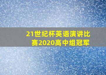 21世纪杯英语演讲比赛2020高中组冠军