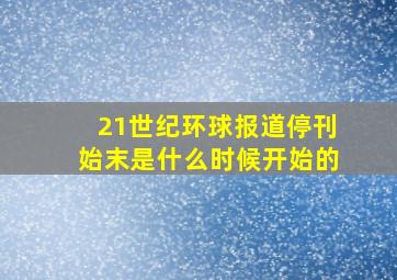 21世纪环球报道停刊始末是什么时候开始的