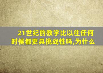 21世纪的教学比以往任何时候都更具挑战性吗,为什么