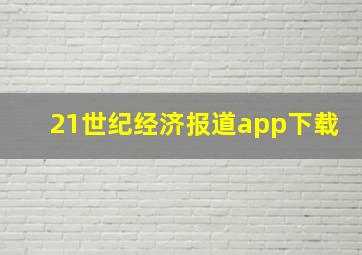 21世纪经济报道app下载