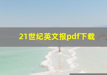 21世纪英文报pdf下载