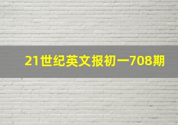 21世纪英文报初一708期