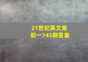 21世纪英文报初一745期答案