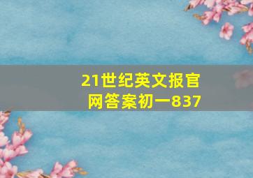 21世纪英文报官网答案初一837