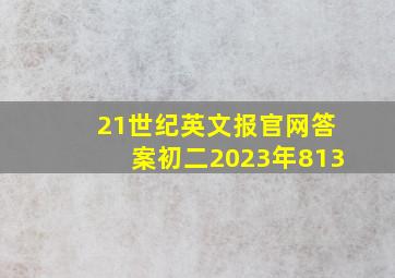 21世纪英文报官网答案初二2023年813