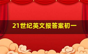 21世纪英文报答案初一