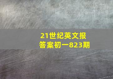 21世纪英文报答案初一823期