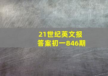 21世纪英文报答案初一846期