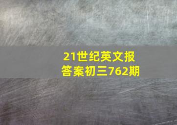 21世纪英文报答案初三762期