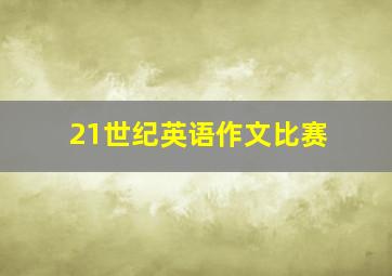 21世纪英语作文比赛