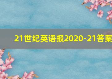 21世纪英语报2020-21答案