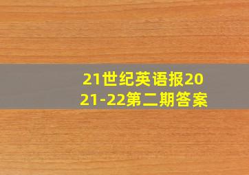 21世纪英语报2021-22第二期答案