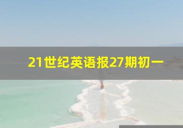 21世纪英语报27期初一